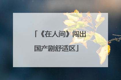 《在人间》闯出国产剧舒适区