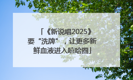 《新说唱2025》要“洗牌”，让更多新鲜血液进入嘻哈圈