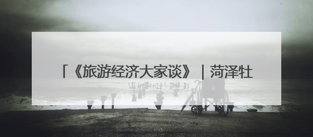 《旅游经济大家谈》｜菏泽牡丹如何变成造福一方百姓的“产业之花”“富民之花”？