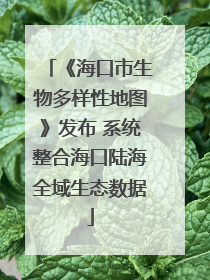 《海口市生物多样性地图》发布 系统整合海口陆海全域生态数据