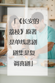 《长安的荔枝》原著是单线悲剧 剧集是复调喜剧