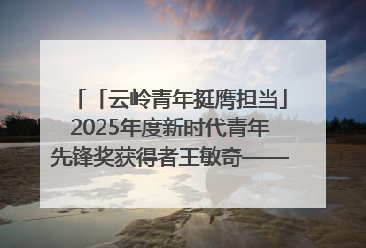 「云岭青年挺膺担当」2025年度新时代青年先锋奖获得者王敏奇——澜沧江上好渔人