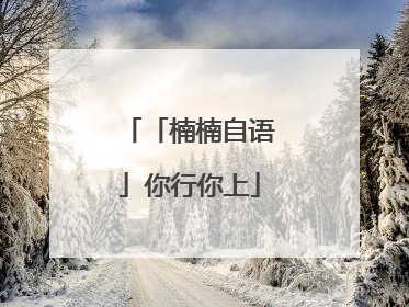 「楠楠自语」你行你上