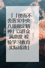 「锲而不舍落实中央八项规定精神」以群众满意度 检验学习教育实际成效