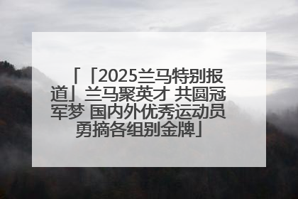 「2025兰马特别报道」兰马聚英才 共圆冠军梦 国内外优秀运动员勇摘各组别金牌
