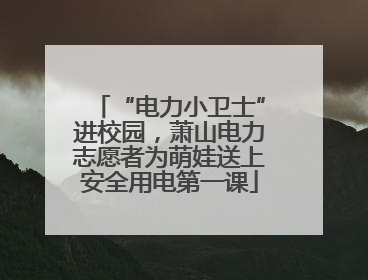 “电力小卫士”进校园，萧山电力志愿者为萌娃送上安全用电第一课