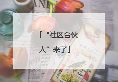“社区合伙人”来了