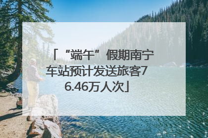 “端午”假期南宁车站预计发送旅客76.46万人次