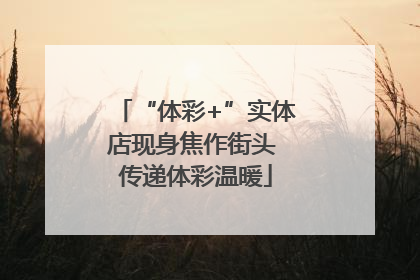 “体彩+”实体店现身焦作街头 传递体彩温暖