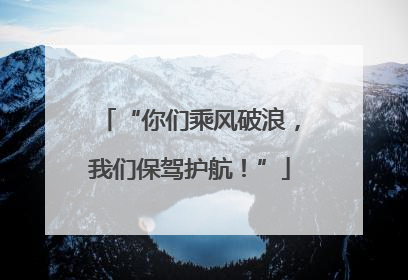 “你们乘风破浪，我们保驾护航！”