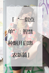 “一指点单”：智慧种烟开启惠农新篇