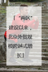 “两区”建设以来，北京外贸规模跨越式增长