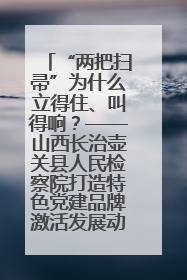 “两把扫帚”为什么立得住、叫得响？——山西长治壶关县人民检察院打造特色党建品牌激活发展动能