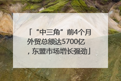 “中三角”前4个月外贸总额达5700亿，东盟市场增长强劲