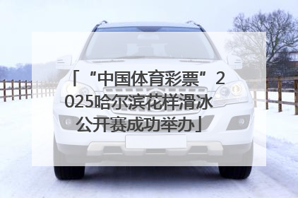 “中国体育彩票”2025哈尔滨花样滑冰公开赛成功举办