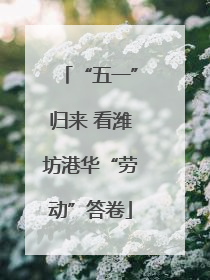 “五一”归来 看潍坊港华“劳动”答卷