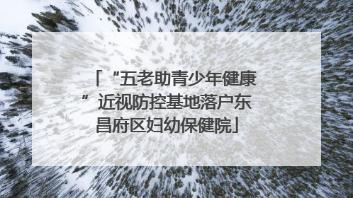 “五老助青少年健康”近视防控基地落户东昌府区妇幼保健院