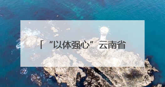 “以体强心”云南省2025年“奔跑吧·少年”儿童青少年主题健身活动正式启动