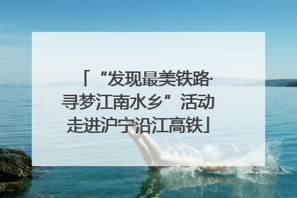 “发现最美铁路·寻梦江南水乡”活动走进沪宁沿江高铁