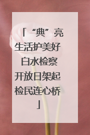 “典”亮生活护美好 白水检察开放日架起检民连心桥