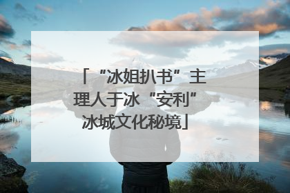 “冰姐扒书”主理人于冰“安利”冰城文化秘境