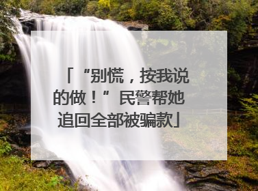 “别慌，按我说的做！”民警帮她追回全部被骗款