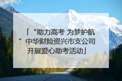 “助力高考 为梦护航”中华财险资兴市支公司开展爱心助考活动