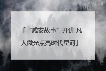 “咸安故事”开讲 凡人微光点亮时代星河