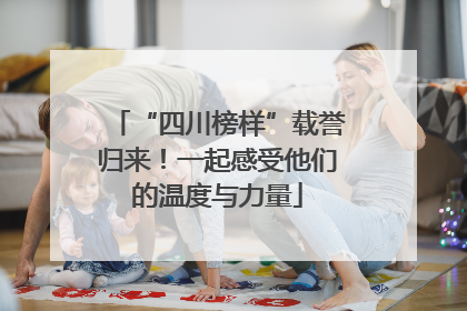 “四川榜样”载誉归来！一起感受他们的温度与力量