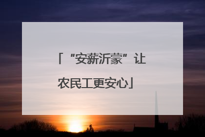 “安薪沂蒙”让农民工更安心