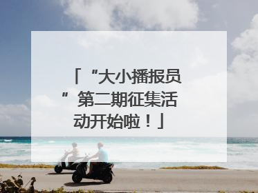 “大小播报员”第二期征集活动开始啦！