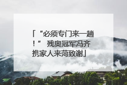 “必须专门来一趟！” 残奥冠军冯齐携家人来菏致谢