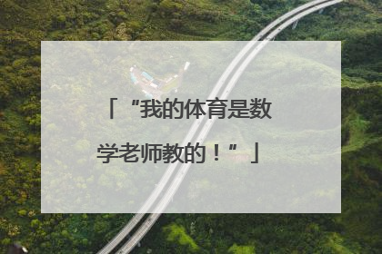 “我的体育是数学老师教的！”