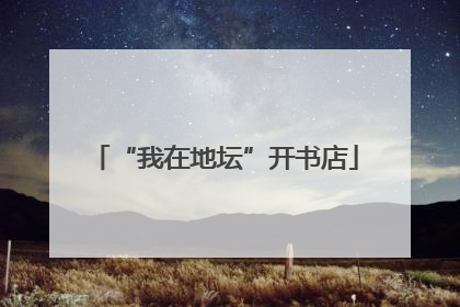 “我在地坛”开书店