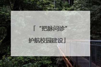 “把脉问诊”护航校园建设