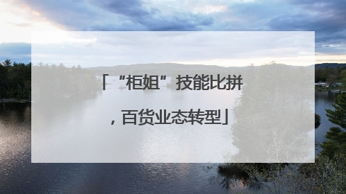 “柜姐”技能比拼，百货业态转型