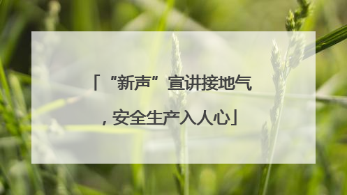 “新声”宣讲接地气，安全生产入人心