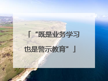 “既是业务学习也是警示教育”
