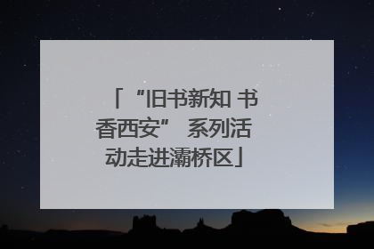“旧书新知 书香西安” 系列活动走进灞桥区