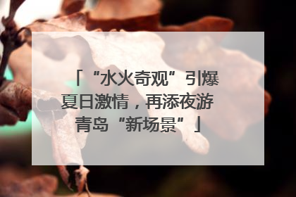 “水火奇观”引爆夏日激情，再添夜游青岛“新场景”