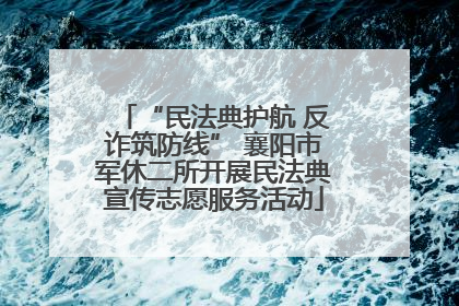“民法典护航 反诈筑防线” 襄阳市军休二所开展民法典宣传志愿服务活动
