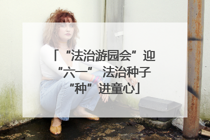 “法治游园会”迎“六一” 法治种子“种”进童心