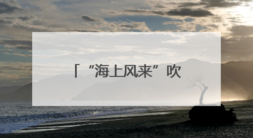 “海上风来”吹进京城！上海中国画院中青年画家作品展开幕