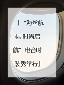 “海丝航标 时尚启航”电音时装秀举行