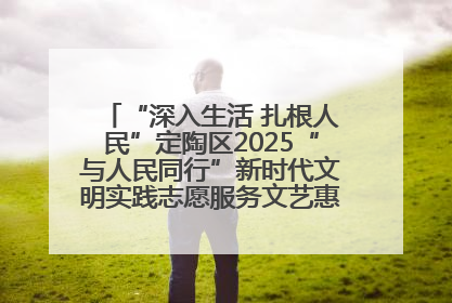 “深入生活 扎根人民”定陶区2025“与人民同行”新时代文明实践志愿服务文艺惠民活动举办