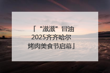 “滋滋”冒油 2025齐齐哈尔烤肉美食节启幕