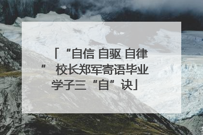 “自信 自驱 自律” 校长郑军寄语毕业学子三“自”诀