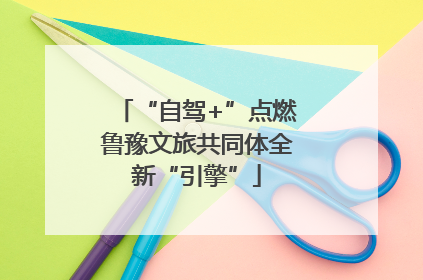 “自驾+”点燃鲁豫文旅共同体全新“引擎”
