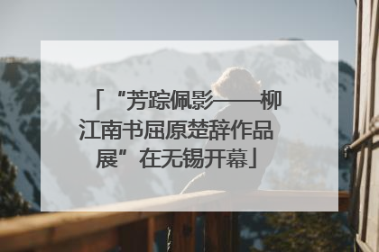 “芳踪佩影——柳江南书屈原楚辞作品展”在无锡开幕