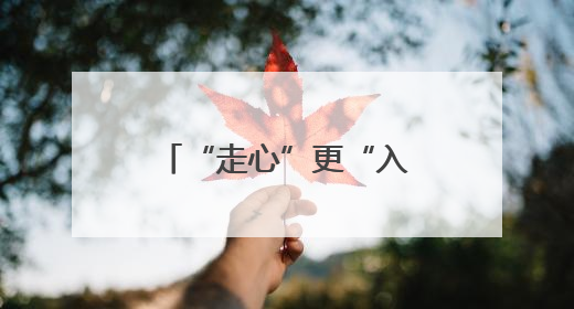 “走心”更“入心” 让法律知识 “触手可及”